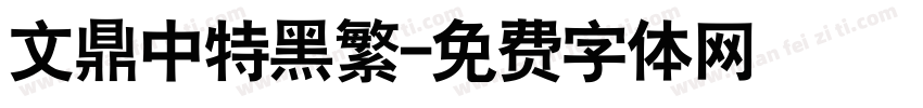 文鼎中特黑繁字体转换