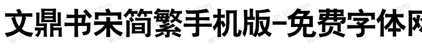 文鼎书宋简繁手机版字体转换