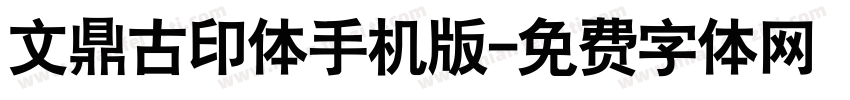 文鼎古印体手机版字体转换