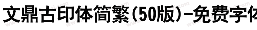 文鼎古印体简繁(50版)字体转换