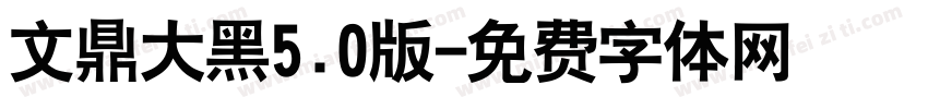 文鼎大黑5.0版字体转换
