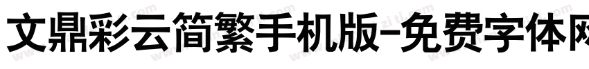 文鼎彩云简繁手机版字体转换