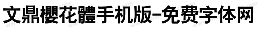 文鼎櫻花體手机版字体转换