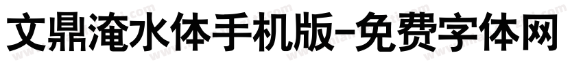 文鼎淹水体手机版字体转换