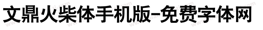 文鼎火柴体手机版字体转换