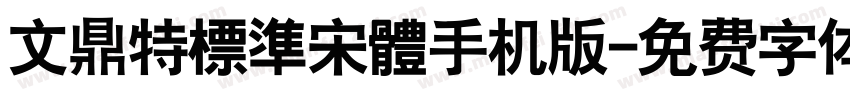 文鼎特標準宋體手机版字体转换