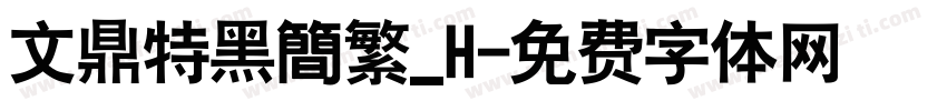 文鼎特黑簡繁_H字体转换