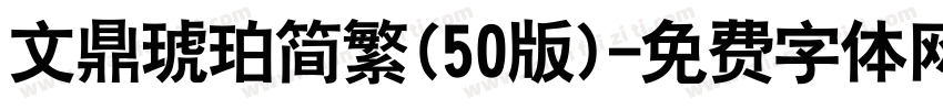 文鼎琥珀简繁(50版)字体转换
