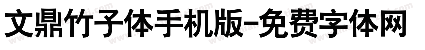 文鼎竹子体手机版字体转换