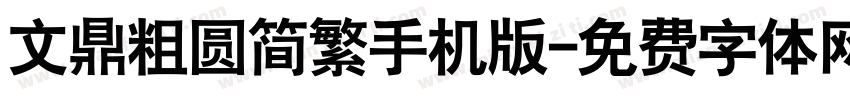 文鼎粗圆简繁手机版字体转换
