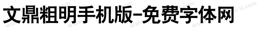文鼎粗明手机版字体转换
