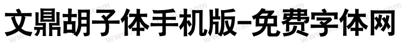 文鼎胡子体手机版字体转换