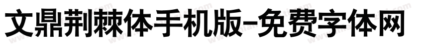 文鼎荆棘体手机版字体转换