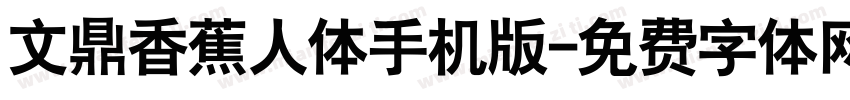 文鼎香蕉人体手机版字体转换