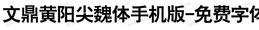 文鼎黄阳尖魏体手机版字体转换