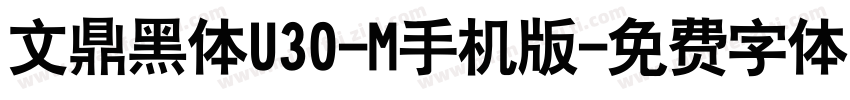 文鼎黑体U30-M手机版字体转换