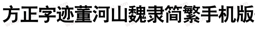 方正字迹董河山魏隶简繁手机版字体转换