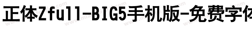 正体Zfull-BIG5手机版字体转换