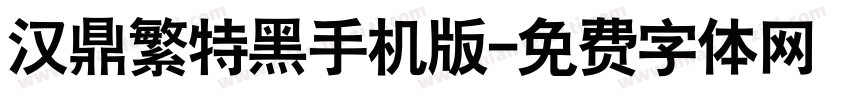 汉鼎繁特黑手机版字体转换