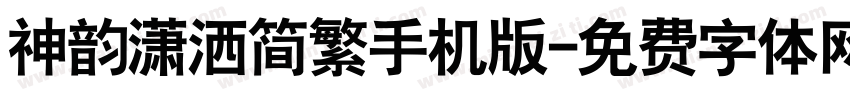 神韵潇洒简繁手机版字体转换
