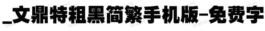 _文鼎特粗黑简繁手机版字体转换