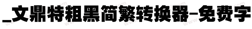 _文鼎特粗黑简繁转换器字体转换