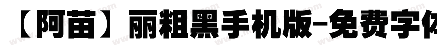 【阿苗】丽粗黑手机版字体转换