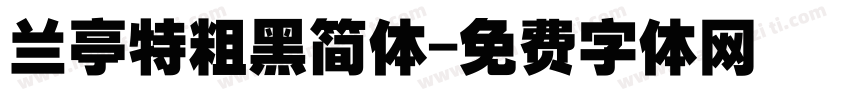 兰亭特粗黑简体字体转换