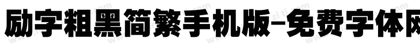 励字粗黑简繁手机版字体转换