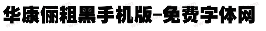 华康俪粗黑手机版字体转换