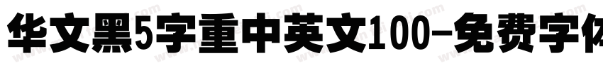 华文黑5字重中英文100字体转换