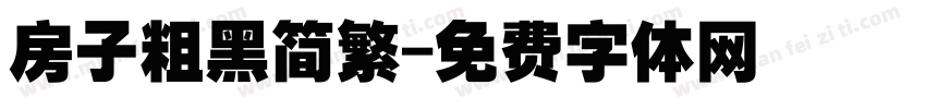 房子粗黑简繁字体转换