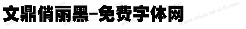 文鼎俏丽黑字体转换