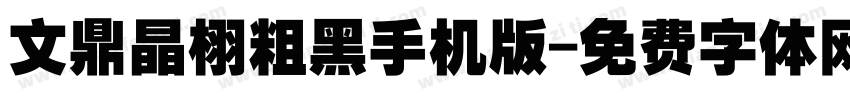 文鼎晶栩粗黑手机版字体转换