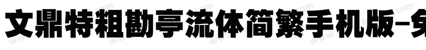文鼎特粗勘亭流体简繁手机版字体转换