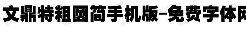 文鼎特粗圆简手机版字体转换