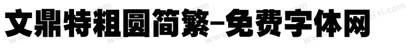 文鼎特粗圆简繁字体转换