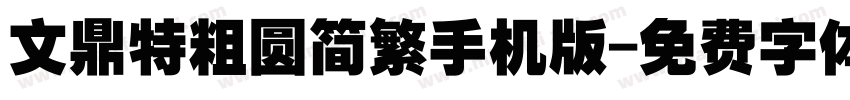 文鼎特粗圆简繁手机版字体转换