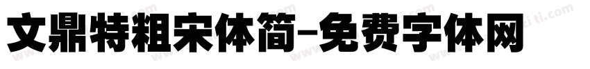 文鼎特粗宋体简字体转换