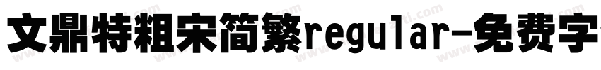 文鼎特粗宋简繁regular字体转换