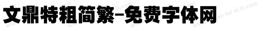 文鼎特粗简繁字体转换
