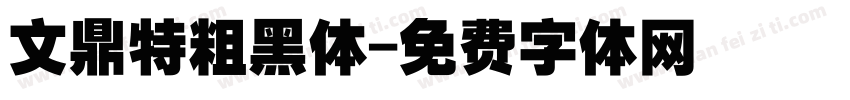 文鼎特粗黑体字体转换