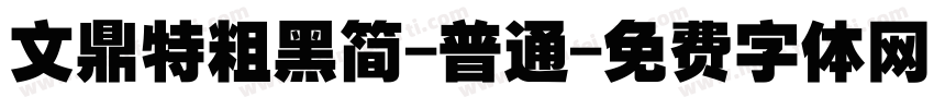 文鼎特粗黑简-普通字体转换