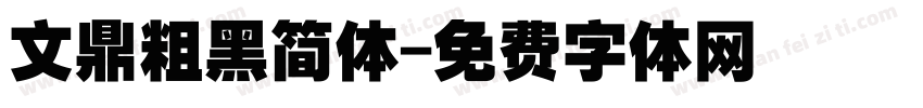 文鼎粗黑简体字体转换