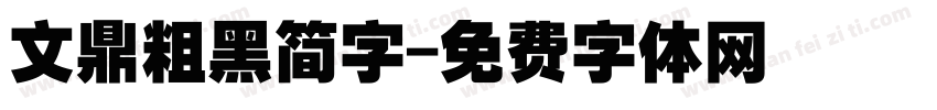 文鼎粗黑简字字体转换