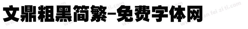 文鼎粗黑简繁字体转换