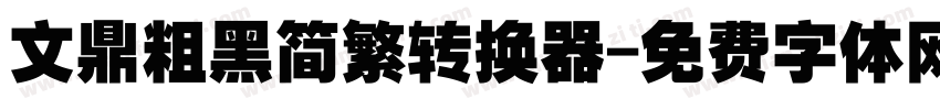 文鼎粗黑简繁转换器字体转换