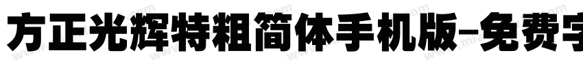 方正光辉特粗简体手机版字体转换