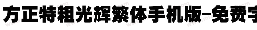 方正特粗光辉繁体手机版字体转换