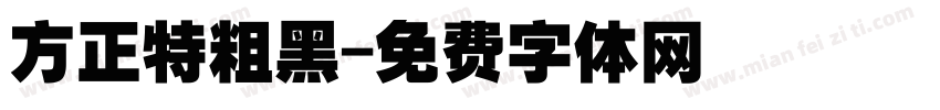 方正特粗黑字体转换